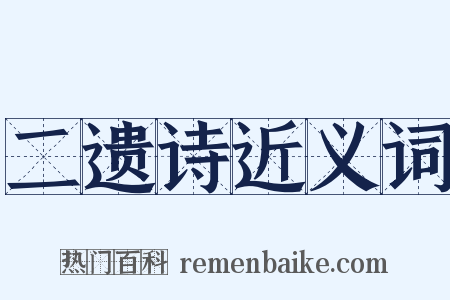 二遗诗近义词是什么意思的图片